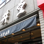 上野亀井堂 - 喫茶も人気