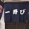 一升びん 本店