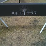 가루이자와 델리카테센