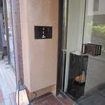 銀座うち山 - 入り口横