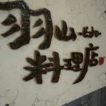 羽山料理店 - 看板