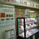 味屋 原宿店 - 