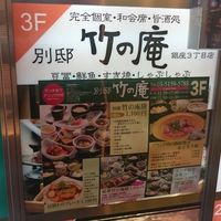 別邸 竹の庵 銀座3丁目店 - 