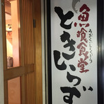 Uokuishokudoutokishirazu - 二階の入り口