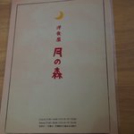 洋食屋 月の森 - ランチメニュー裏