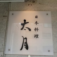 日本料理 太月 - 
