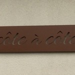 コット ア コット - 看板