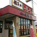 餃子の王将 - 店舗入口