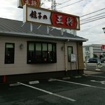 餃子の王将 - 駐車場から見たお店