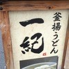 釜揚うどん一紀
