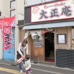 大正庵 - みんな笑顔になります♪