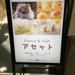 ベーカリーアンドカフェ アセット - 看板です