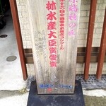 おむすび結庵　 - 農林水産大臣賞受賞の看板