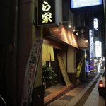 とら家 - 