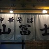 中華そば 山冨士 本町店