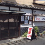 きんとき幸寿し - 店舗