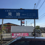 美波 - 道路沿いの看板