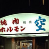 空 道頓堀店