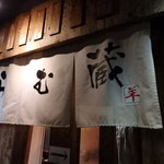 らむ蔵 - 
