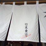 竹末東京Premium - 