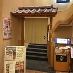 Senno Niwa - 小田急厚木ホテルビルの２階に御座います❀