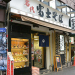 名代 富士そば 新井薬師店 - 