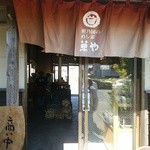 鰹乃国のめし家 萬や - 