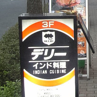 デリー 銀座店