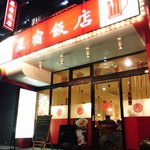 星宿飯店 - 蔵前橋通、ｵﾘﾅｽ隣。