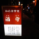 酒守 - 看板は目立ちます
