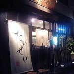 たいせい - ありました!!