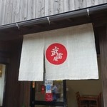 カフェ武雷庵 - 