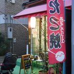 たこ焼 笛吹 - 外観