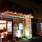 エパレット - 夜になると店名が見えない