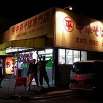 ○平　中華そば専門店 - 外観