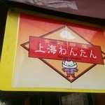 上海わんたん・食彩厨房 - (10/17)