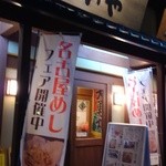 海鮮居酒屋 がいや - 何故か名古屋めし