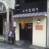 本町製麺所 本店 本町製麺所 本店