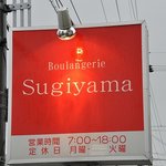 Boulangerie　Sugiyama - 