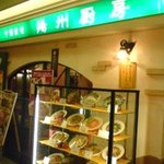 中国料理 揚州厨房 浜松店 - 