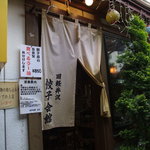 餃子会館 - 創業５０年ののれんを守っております