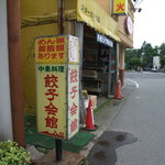 Gyoza Kaikan - 銀座通り入口のこの看板が目印です