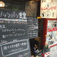シャンパン食堂 - 
