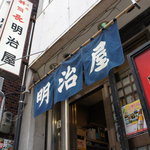 明治屋 - 上田駅お城口徒歩１分マクドナルド近く