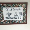 トラットリア ドゥエ エ メッツォ