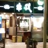 横浜天下鳥 大船店