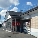 永華 佐野アグリ店 - 