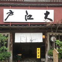 うなぎ割烹 大江戸 - 