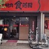炭火焼肉食道園 蒲田西口店