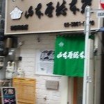 山本屋総本家 - 